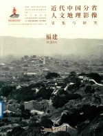 近代中国分省人文地理影像采集与研究  福建