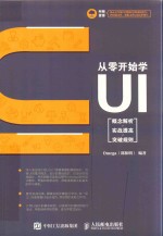 从零开始学UI  概念解析  实战提高  突破规则