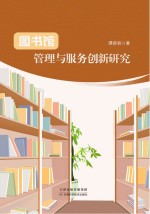 图书馆管理与服务创新研究