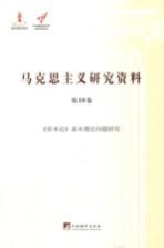 马克思主义研究资料  第10卷  《资本论》基本理论问题研究