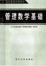 管理数学基础