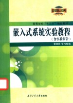 嵌入式系统实验教程  含实验报告