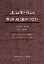 工业和商业供系统的接地 IEEE 标准  142-1982