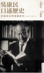 吴康民口述历史  香港政治与爱国教育  1947-2011