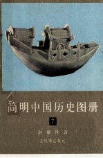 简明中国历史图册  第7册  封建社会  五代宋辽金元