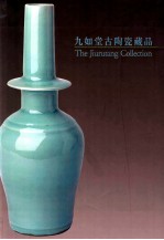 九如堂古陶瓷藏品  瓷器篇