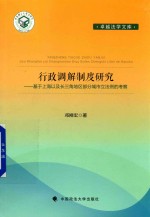 行政调解制度研究  基于上海以及长三角地区部分城市立法例的考察