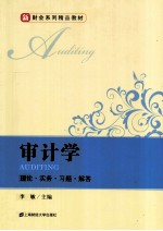 审计学  理论、实务、习题、解答