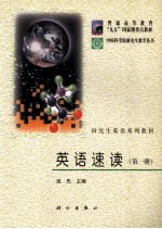 中国科学院研究生教学丛书·研究生英语系列教材  英语速读  第1册