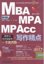 MBA MPA MPAcc联考与经济类联考写作精点  2017版