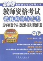 教师资格考试教育知识与能力历年真题专家权威解析及押题试卷  中学