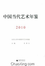 中国当代艺术年鉴  2010