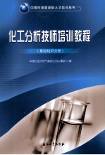 化工分析技师培训教程  基础知识分册