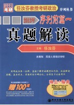 西安交大考研  2013年任汝芬教授考研政治序列丛书序列前篇  1  真题解读