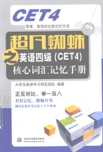 超凡蜘蛛之英语四级（CET4）核心词汇记忆手册