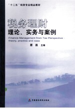 税务理财  理论、实务与案例