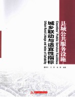 县城公共服务设施  城乡联动与适宜性指标