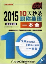 2015年10天秒杀职称英语一本全  理工类C级