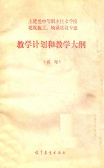 土建类中等职业技术学校建筑施工、城镇建设专业教学计划和教学大纲  试行