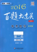 高考数学  第二关  核心题  文科版