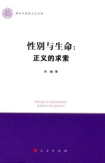 清华马克思主义文库  性别与生命  正义的求索