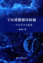 宇宙质能循环探秘  万有引力大猜想