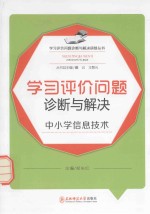 学习评价问题诊断与解决  中小学信息技术