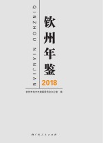 钦州年鉴  2018