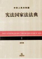 中华人民共和国宪法国家法法典  应用版