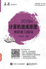 2019年计算机组成原理考研复习指导