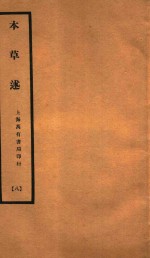 本草述  卷18-卷23