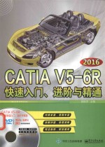 CATIA V56R2016快速入门、进阶与精通