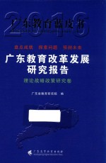 广东教育改革发展研究报告  2016  理论战略政策研究卷