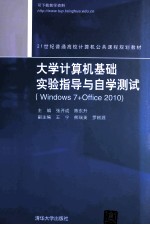 大学计算机基础实验指导与自学测试  Windows 7+Office 2010