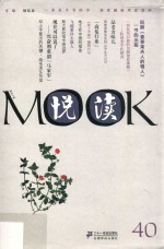 悦读MOOK  第40卷