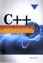 C++同步练习及实验指导