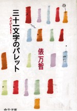 三十一文字 (みそひともじ) のパレット