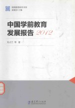 中国学前教育发展报告  2012