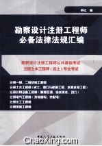 勘察设计注册工程师必备法律法规汇编