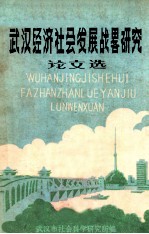 武汉经济社会发展战略研究论文选  第1册