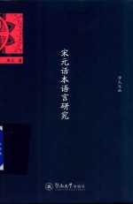 宋元话本语言研究  学人文丛