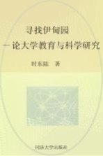 寻找伊甸园  论大学教育与科学研究