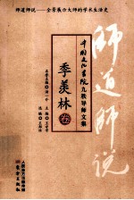 师道师说  季羡林卷