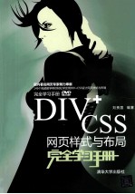 DIV+CSS网页样式与布局完全学习手册