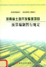 河南省土地开发整理项目预算编制暂行规定