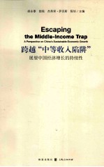 跨越中等收入陷阱  展望中国经济增长的持续性