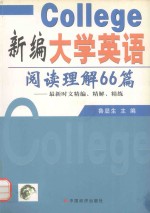 新编大学英语阅读理解66篇  最新时文精编、精解、精练