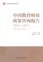 中国教育财政政策咨询报告  2010-2015