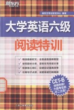 大学英语六级阅读特训