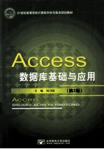 Access数据库基础与应用  第2版